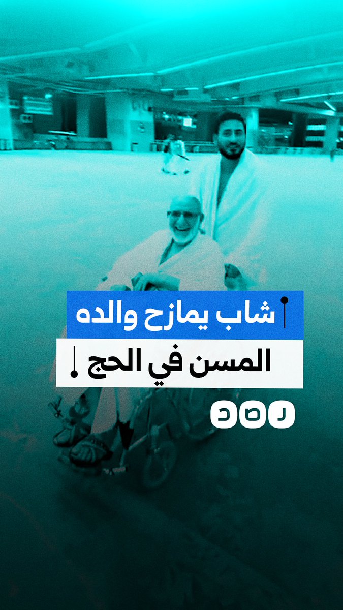 شاب يرسم الابتسامة على وجه والده المسن أثناء مساعدته في أداء مناسك الحج
