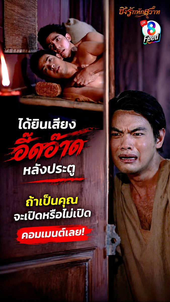 ได้ยินเสียงอี๊ดอ๊าดหลังประตู‼️ ถ้าเป็นคุณจะเปิดหรือไม่เปิด❓ คอมเมนต์เลย! 👇🏻 | ชิงรักหักสวาท | ละครช่อง8 #ชิงรักหักสวาท #ละครพีเรียด #ละครช่อง8 #ช่อง8 #ดูช่อง8กดเลข27