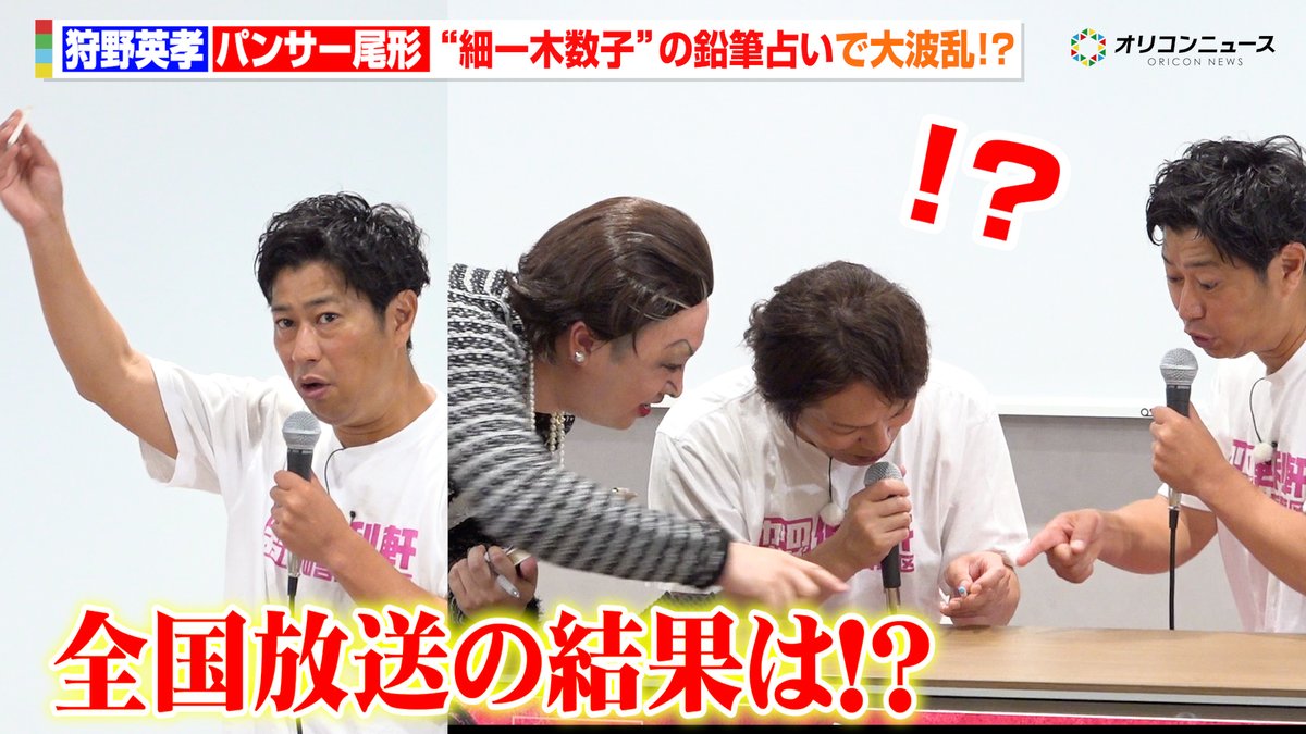 狩野英孝＆パンサー尾形、“細一木数子”乱入で会見大荒れ 番組の命運占うも大波乱！？