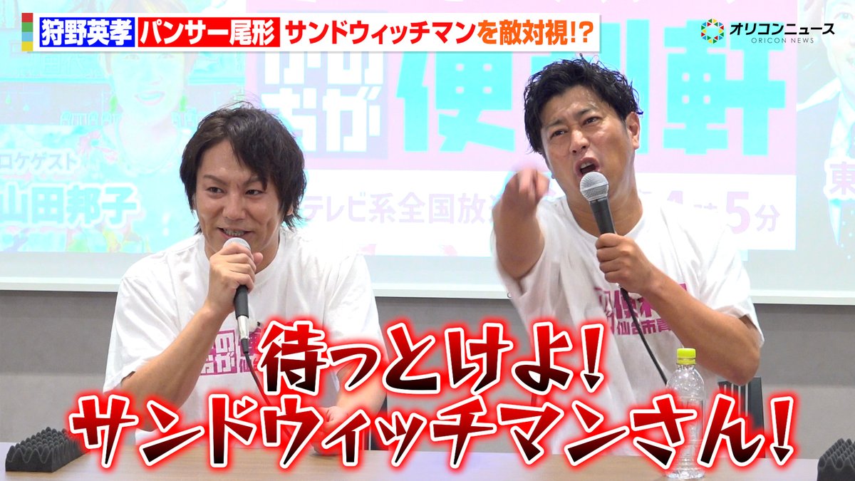 狩野英孝&パンサー尾形、宮城のスター・サンドウィッチマンを敵対視!?