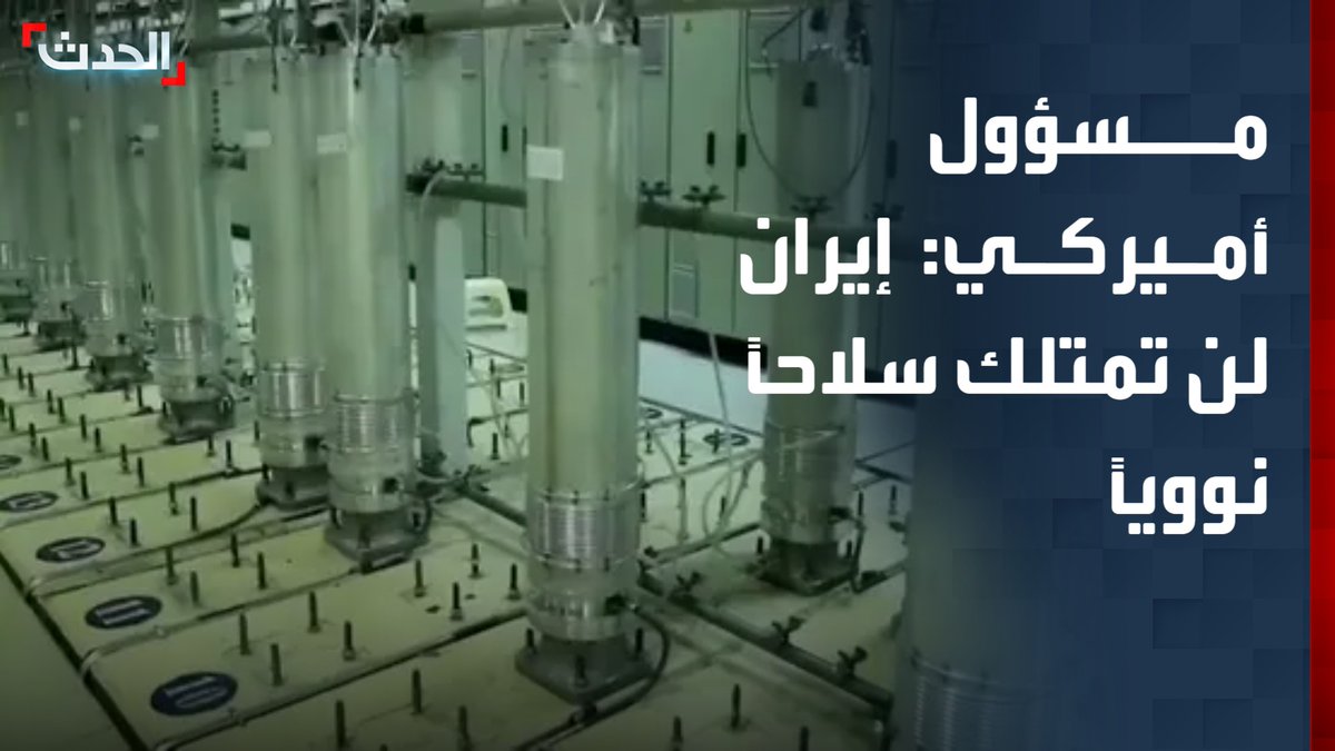 مسؤول في البيت الأبيض لـ Al Arabiya English: ترمب لن يوافق على اتفاق لا يصب في مصلحة أميركا.. وإيران لن تمتلك سلاحاً نووياً أبداً