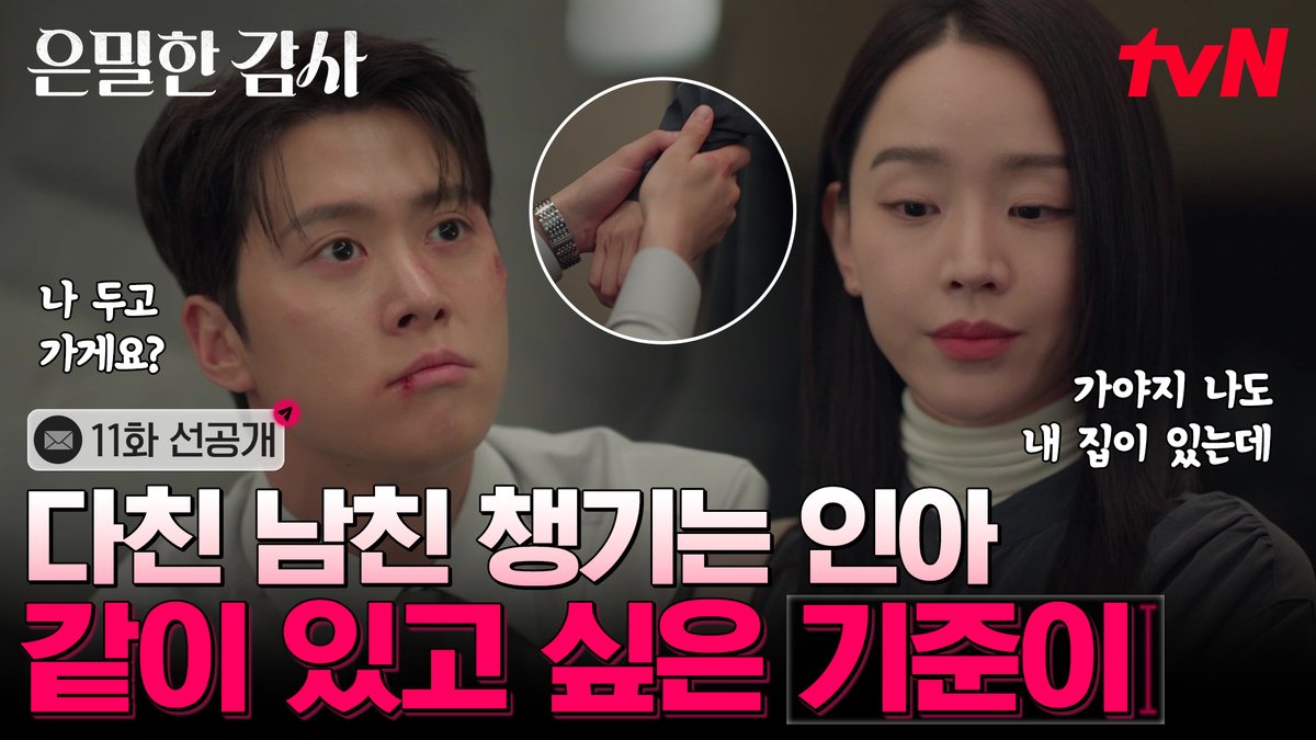 [11화 선공개] 다쳐서 돌아온 기준이 치료해 주는 인아 여친 손길에 엄살 부리는 댕댕이🐶 풀버전은 👉🏻 #tvNDRAMA유튜브 #네이버tv [토일] 밤 9:10ㅣtvN #tvN #은밀한감사 #FilingforLove #즐거움엔20tvN #스트리밍은TVING #Wavve #웨이브