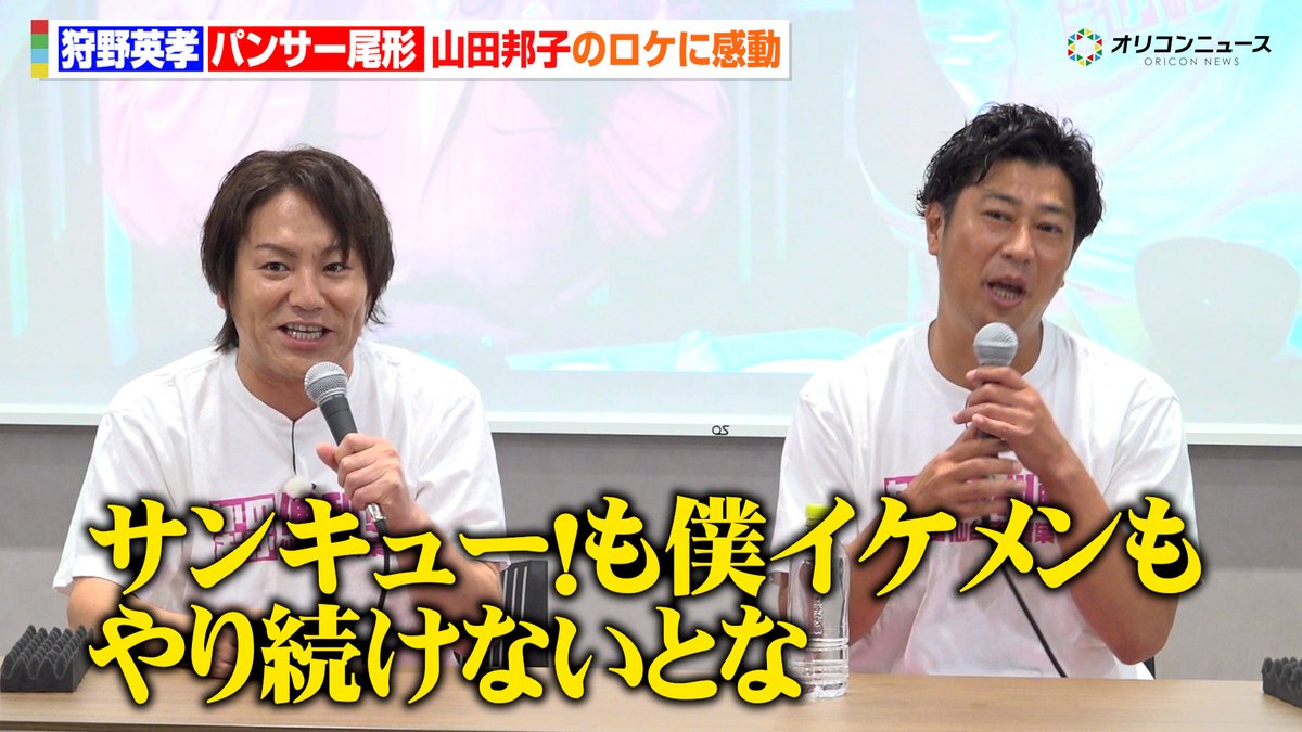 狩野英孝＆パンサー尾形、山田邦子のロケに感動「俺らもやり続けないと」