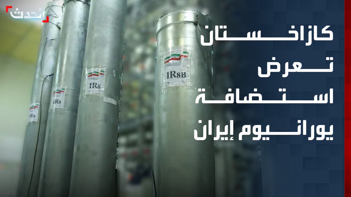 مدير عام الوكالة الدولية للطاقة الذرية رافائيل غروسي لصحيفة "فاينانشيال تايمز": كازاخستان تبدي استعدادها لتسلم اليورانيوم الإيراني المخصب