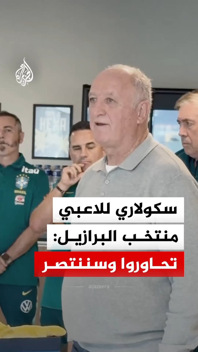"بحضور أنشيلوتي".. مدرب المنتخب البرازيلي السابق لويز فيليبي سكولاري يزور لاعبي "السيليساو" في مدينة ريو دي جانيرو البرازيلية #فيديو