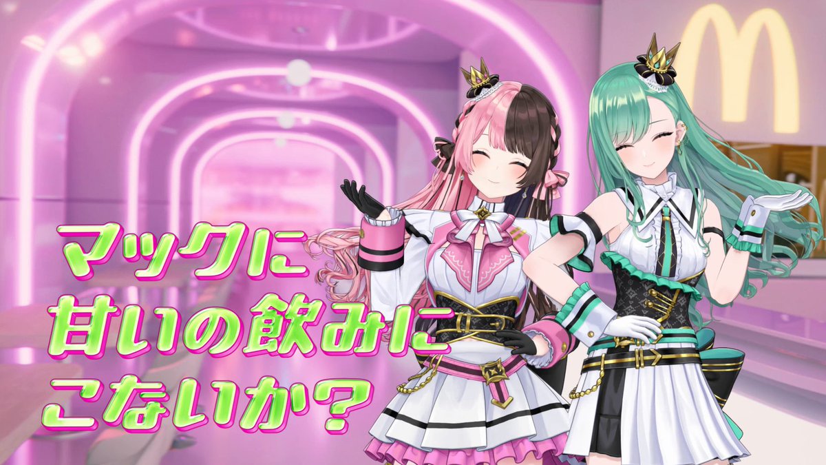 マックに甘いの飲みにこないか？ by 橘ひなの×八雲べに