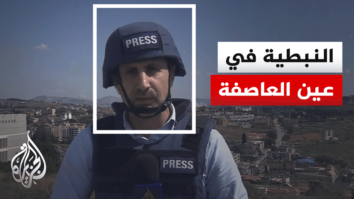 الجزيرة ترصد الوضع في النبطية جنوب لبنان بعد إنذار إسرائيلي بإخلائها #تقرير: مازن إبراهيم #الأخبار