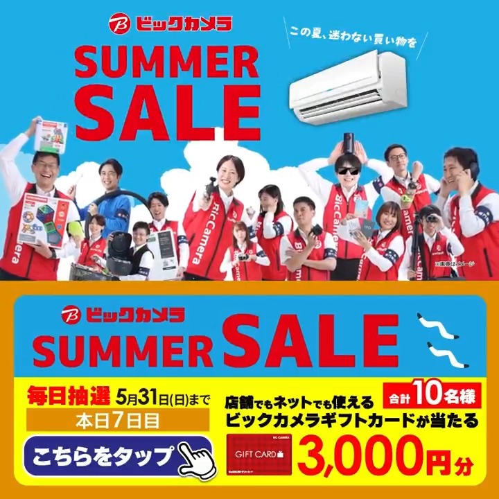 ＼この夏、迷わない買い物を／ ビックカメラ SUMMER SALE開催中🎉 混み合う前の今がお得！ 抽選で合計10名様に『ギフトカード3,000円分』が当たる🎁 ⏰期間 5/24(日)～5/31(日) 毎日挑戦可能！ 本日7日目 1⃣ビックカメラをフォロー 2⃣この投稿を5/31 9:59までにリポスト 3⃣当たるとDMが届く
