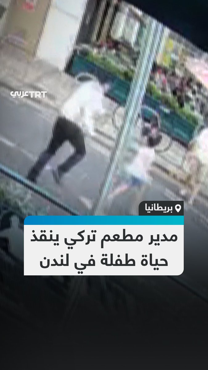 سيخضع لعملية جراحية في كتفه.. كاميرا مراقبة توثق لحظة إنقاذ مدير مطعم تركي طفلة اندفعت فجأة أمام دراجة نارية في العاصمة البريطانية لندن، قبل أن تصدمه الدراجة بعدما نجح في إبعادها إلى مكان آمن. #تفاعل ليصل إليك كل جديد