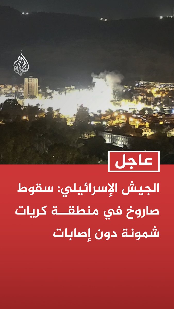 #عاجل| الجيش الإسرائيلي: سقوط صاروخ في منطقة كريات شمونة دون إصابات - رصد عمليات إطلاق صواريخ من لبنان واعتراض معظمها