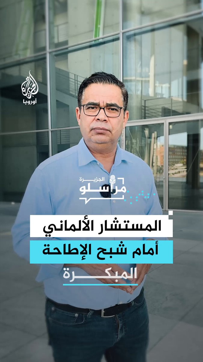 المستشار الألماني فريدريش ميرتس أمام سيناريو إزاحة بلا ضجيج.. التفاصيل مع مراسل الجزيرة عيسى الطيبي #مراسلو_الجزيرة