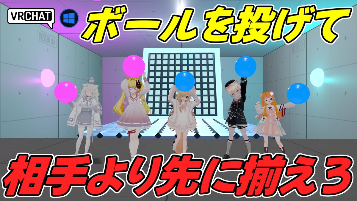 World:Physical 4mokuǃ By:KinoPro ボールを投げて四目並べを行うワールド 先に縦、横、斜めに揃えた方が勝ちとなります ボールの重力設定やマスの上書きの有無などもあり、ターンを無視してハチャメチャに投げて楽しむ事も出来ます #VRChat_world紹介 #ヤタノの漫遊記