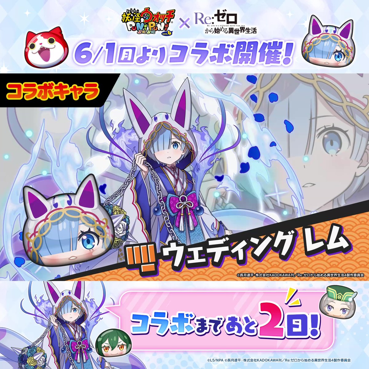 / 「リゼロ」コラボまであと2日! \ コラボイベントに登場する「クルシュ」「オットー」「ウェディング レム」の3人をご紹介! #ぷにぷに #リゼロ