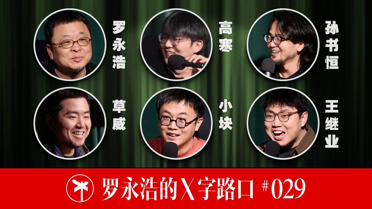 【正片】罗永浩的X字路口！当一群情绪不稳定的杠精讨论起情绪稳定 本期节目是《十字路口》分支系列《X字路口》的一次非典型试录，姑且算是这个系列的一个测试版吧。在内容负责人和策划团队什么都没想清楚的情况下，我们贸然请来我国著名脱口秀演员高寒、小块（即“块神”）、孙书恒和王继业四位老师...