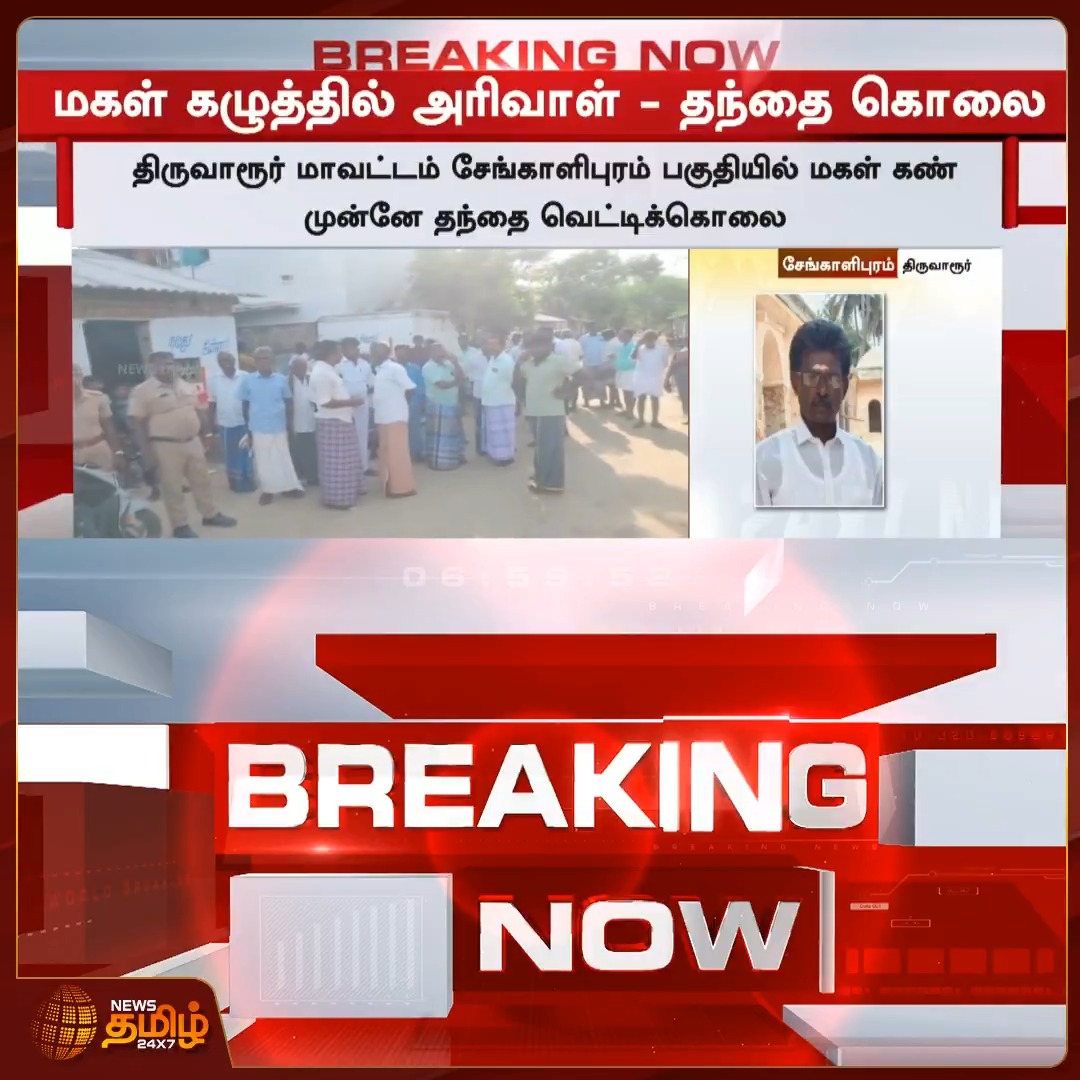 திருவாரூர் மாவட்டம் சேங்காளிபுரம் பகுதியில் மகள் கண் முன்னே தந்தை வெட்டிக்கொ*ல #Sengalipuram #Tiruvarur #Crimenews #NewsTamil24x7