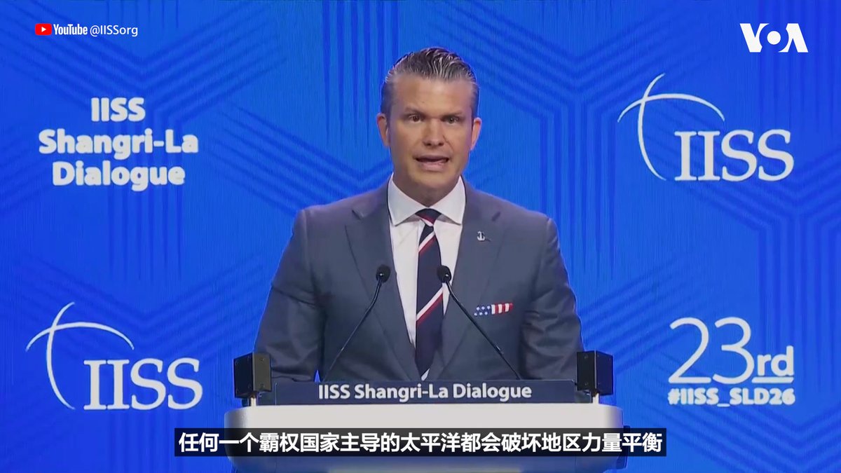 美国战争部长皮特·海格塞斯(Pete Hegseth)新加坡当地时间星期六(5月30日)上午在香格里拉对话会上说，任何国家，包括中国在内，都不能在印太地区强加霸权，也不能威胁美国和盟国的安全。 相关报道👉