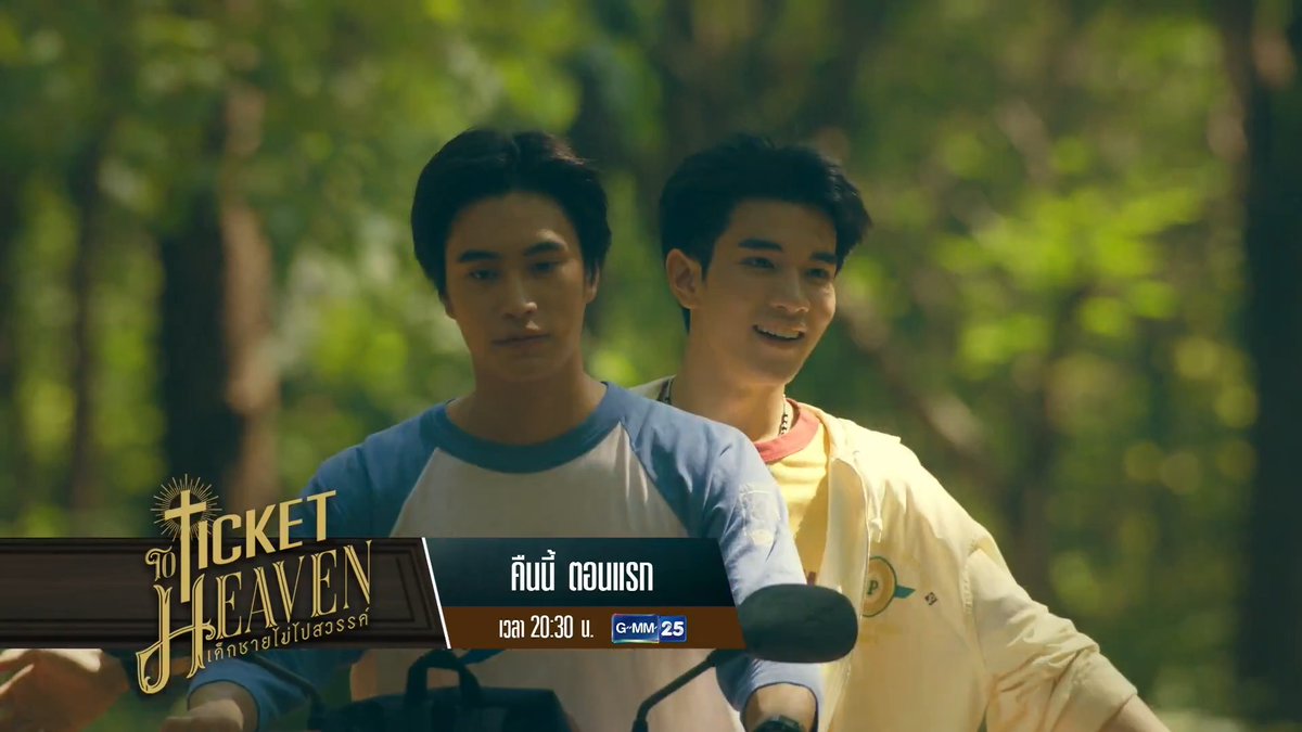 [ตัวอย่าง] Ticket to Heaven เด็กชายไม่ไปสวรรค์ | EP.1 📺 รับชมตอนแรก! พร้อมกันคืนนี้ ทุกวันเสาร์ เวลา 20:30 น. ทางหน้าจอทีวีช่อง GMM25 #TicketToHeaven #GMMTV #ช่องGMM25 #GMM25