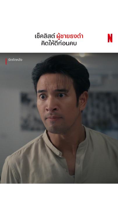 เล่นถึงจนคนดูแอบกำหมัดเลยครับ 👏🏻 #รักหักหลัง #NetflixTH