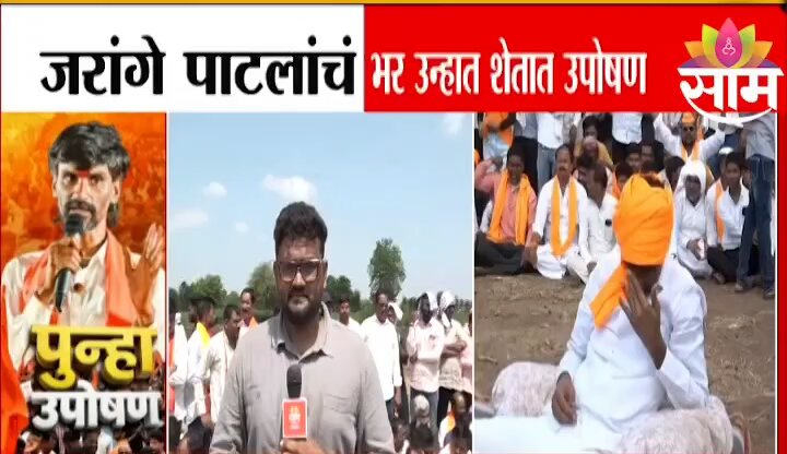 जळतो, पेटतो, भाजून निघतो, काल लय गप्पा हानीत होता आज उन्हात दुपट्टा बांधून आंदोलनाला बसला जरांगे.. मीडिया कर्मी दिसलें, कॅमेरा दिसला तर लगेच डोक्याचा दुपट्टा सोडला. असं असतं का आंदोलन.
