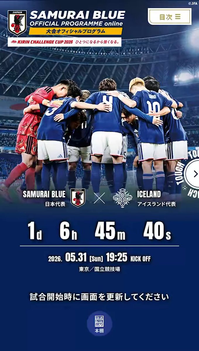 \\ 無 料 公 開 中 👀// 『キリンチャレンジカップ2026 ひとつになるから強くなる。』⚽️ 大会オフィシャルプログラムオンライン📝 谷口彰悟選手やJI BLUE 河野純喜さんのインタビュー、選手たちの素顔に迫る「オフ・ザ・ピッチ」などを掲載しています☝️ 🔗 🏆キリンチャレンジカップ2026 ひとつになるから強くなる。 🗓5.31(日) ⌚️19:25(予定) 🆚アイスランド代表🇮🇸 🏟国立競技場(東京) 明日よる7時 地上波日テレ系＆TVerで生中継❗ ※一部地域除く ▶ 📱DAZNにて無料ライブ配信 #最高の景色を #サッカー日本代表