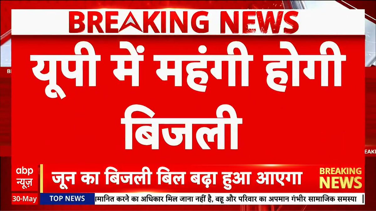 #BREAKING | यूपी में महंगी होगी बिजली, फ्यूल सरचार्ज के नाम पर 10% महंगी होगी बिजली Ashish K Singh (ABP News) | #UttarPradesh #FuelSurcharge #Electricity #UPPCL #ABPNews