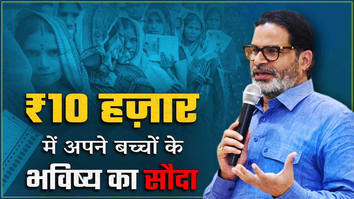 10 हज़ार रुपये में आपने सिर्फ वोट नहीं, अपने बच्चों का भविष्य भी दांव पर लगा दिया…