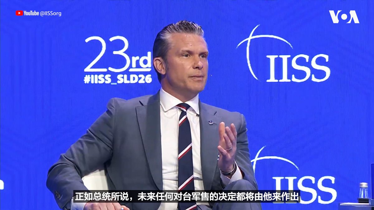 美国战争部长海格塞斯在新加坡举行的第23届香格里拉对话会上否认美国武器弹药库存与有媒体报道的美国“暂停”对台军售有关联。他说，他不仅对美国目前的弹药库存状况“感到满意”，也对未来的生产速度“感到满意”。他还重申，未来美国对台军售的决定将由特朗普总统做出。 报道👉