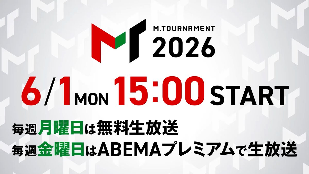 ◤#Mトーナメント 2026◢ 🏆いよいよ開幕🏆 Mトーナメントの日程、結果は🗓️ #Mリーグ オフィシャルHPでチェック✔️ ▶︎ 開幕戦は6月1日15時〜 ABEMAで無料生放送📡 視聴はこちらから▶︎