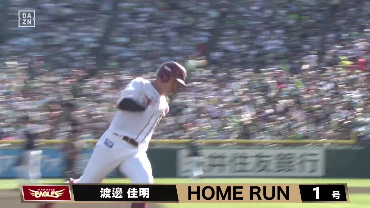 反撃の狼煙 4年ぶりの感触や如何に 渡邊佳明 第1号ホームラン ⚾️楽天×ヤクルト #RakutenEagles #だったらDAZN
