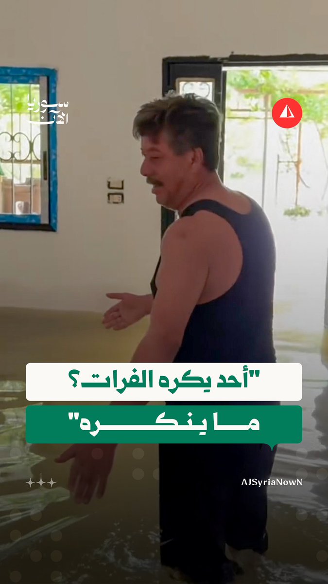 "ما ينكره الفرات وهي محنة من الله".. أحد أهالي دير الزور يعبر عن حبه للفرات رغم غمر مياهه لمنزله وأرزاقه #متداول