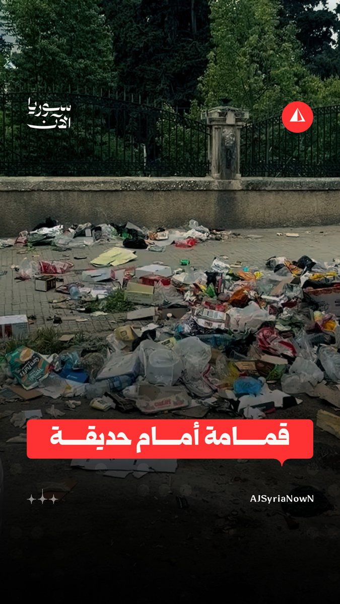 بعد استكمال أعمال تأهيل حديقة السبيل بيوم واحد.. تراكم للقمامة عند مدخلها في مدينة حلب #متداول