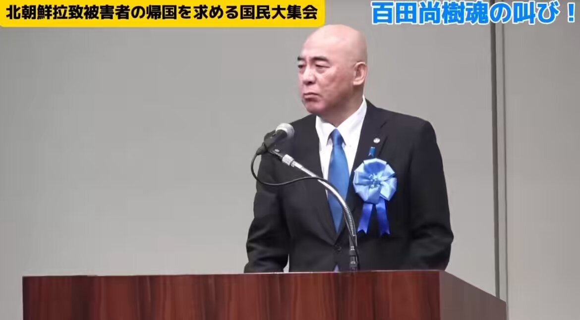 本日「北朝鮮拉致被害者を救う会 全国大集会」が開催されました。 一年前、日本保守党の百田尚樹代表は皆が「何よりも優先課題」と言うがそうなっていない、と非難した。 しかし、本日百田氏は不在で梅原氏が代理出席。少なくとも日本保守党にとって拉致問題は最優先では無いことがわかりました。