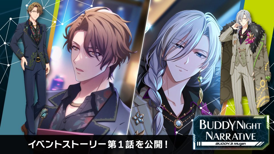 【ゲーム情報】 6/1~6/8にて、ポイントライブイベント『BUDDY NIGHT NARRATIVE【BUDDY.3 夢幻】』開催決定! イベントストーリーの第1話をYouTubeとXにて特別公開! ぜひイベントに参加して、続きのストーリーを開放してくださいね! ▼YouTube ▼ドラマ「夢幻」のあらすじ 夜の街で絶大な人気を誇るクラブ『夢幻』。 そのオーナーである沫雪(演:千)は、ある夜、街で喧嘩する男・竜(演:十 龍之介)に出会った。 粗野で暴力的な竜を拾った気まぐれで面倒を見る沫雪。 奇妙な同居生活を続ける中で、傷つき孤独な2人は心を通わせていきーー。 #アイナナ #バディナナ