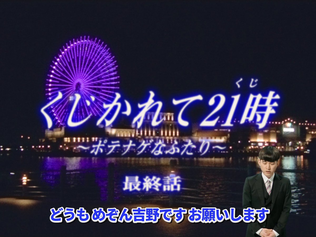 くじかれて21時(くじ) 最終話 出演：めぞんさん