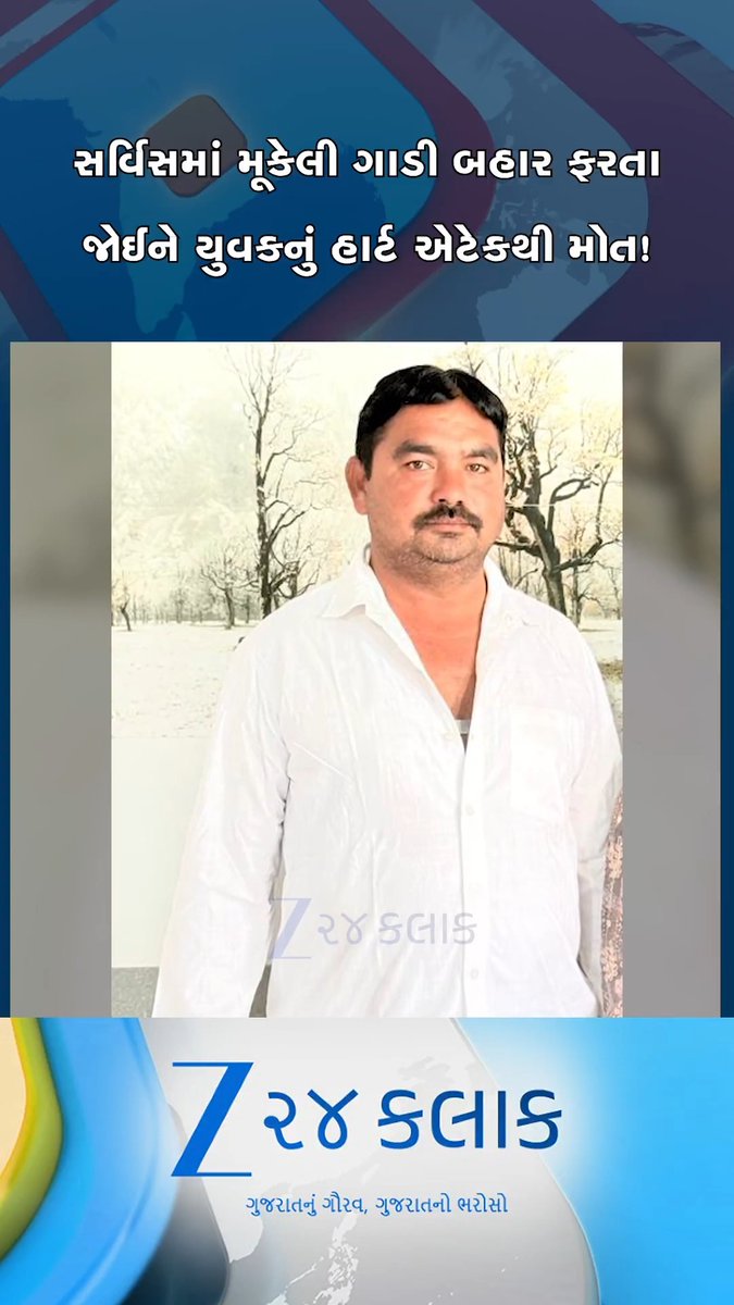 ટાટાની ગંભીર બેદરકારીઃ સર્વિસમાં મૂકેલી ગાડી બહાર ફરતી જોઈ યુવકને આવ્યો એટેક, જૂનાગઢની અજીબ ઘટના #Junagadh #TataMotors #ServiceCenter #Negligence #HeartAttack #Gujarat #viralvideo #viral #viralshort #trending #trendingshorts #trendingvideo #SHORT