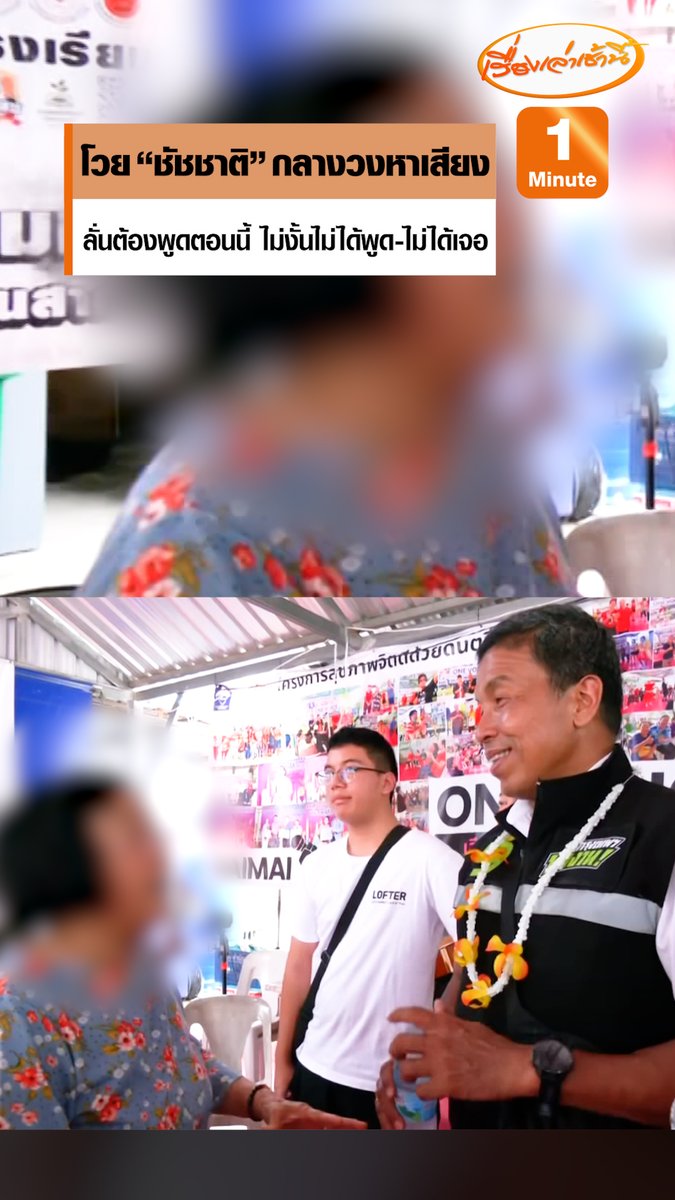 อาม่าบุกโวย “ชัชชาติ” ลั่นต้องพูดตอนนี้ ไม่อย่างนั้นจะไม่ได้พูด-ไม่ได้เจอ วอนช่วยแก้ปัญหาทางเท้า ผู้สูงอายุเดินลำบาก อ่านข่าว : #เรื่องเล่าเช้านี้ #ครอบครัวข่าว3 #ข่าวการเมือง
