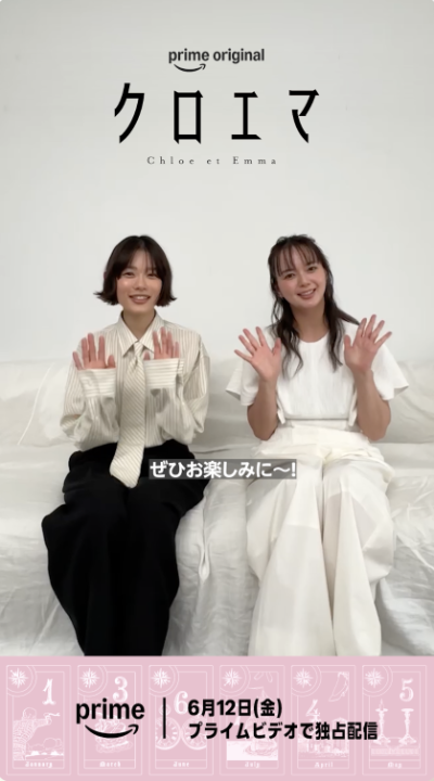 /⋰ ⠀主演のおふたりからコメント映像が到着📢 \⋱ ❖ エマ役 杉咲花 ❖ クロエ役 多部未華子 初共演のふたりが演じる 対照的なエマとクロエの関係にご注目! Prime Original新ドラマシリーズ『クロエマ』 6月12日(金) より配信開始📱