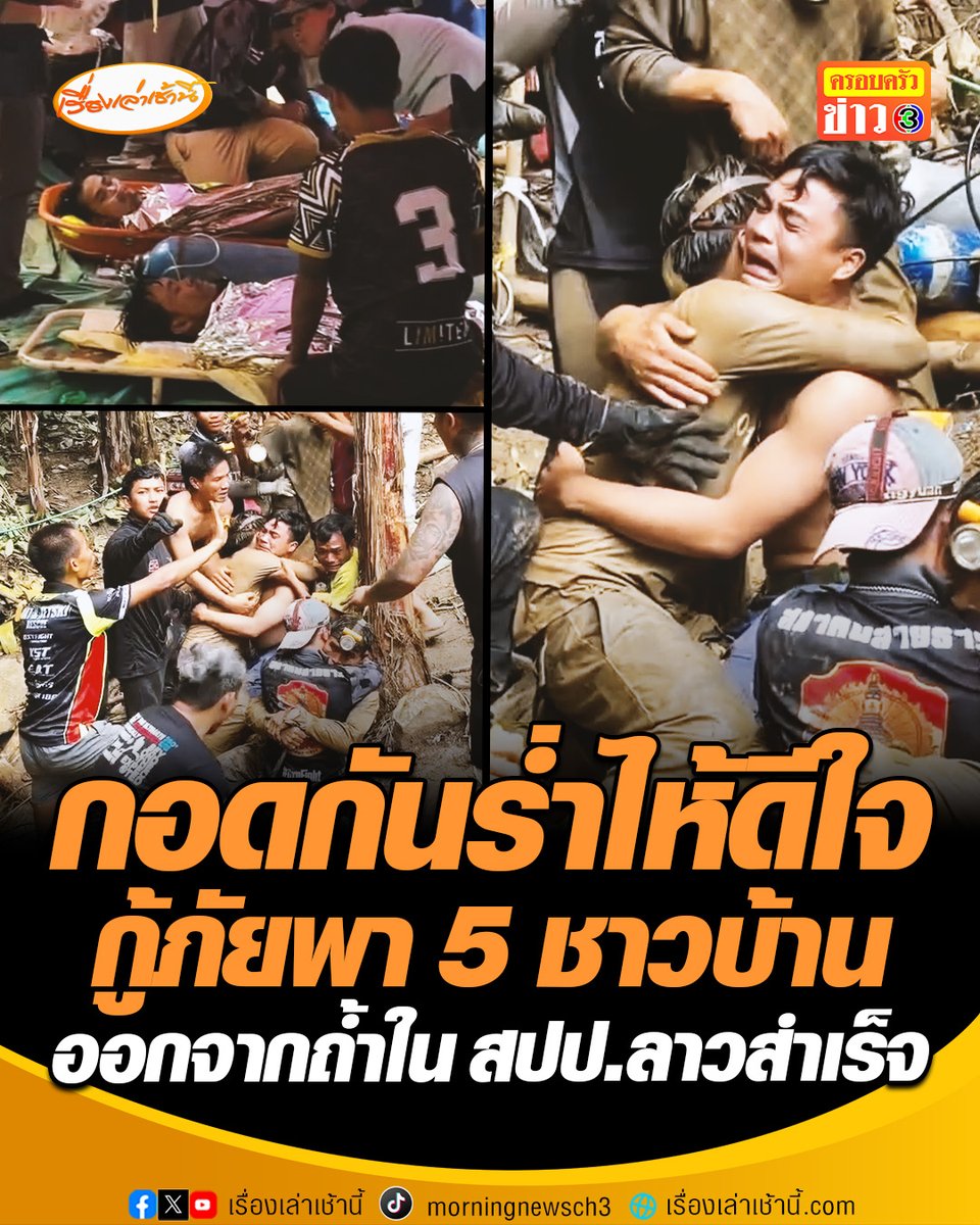 กู้ภัยเฮลั่น กอดกันร่ำไห้ดีใจหลังพา 5 ชาวบ้านออกมาจากถ้ำใน สปป.ลาว ได้สำเร็จ ด้านชาวบ้านทั้ง 5 ได้ส่งต่อให้ทีมแพทย์สนามปฐมพยาบาล และตรวจสอบสภาพร่างกายต่อไป ขณะนี้ยังคงเหลือผู้สูญหายอีก 2 รายที่ยังคงทำการค้นหาต่อไป #เรื่องเล่าเช้านี้ #ครอบครัวข่าว3 #ข่าวโซเชียล