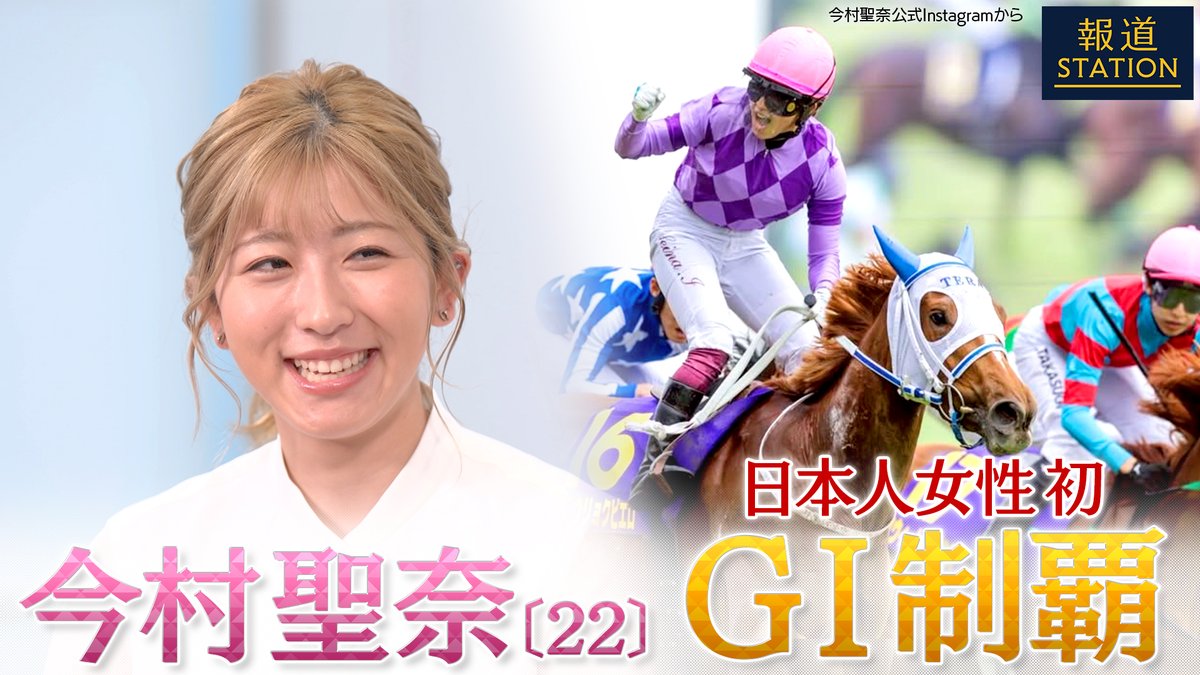 【日本人女性騎手初GI制覇】今村聖奈騎手インタビュー | GIレース・オークスで日本人女性騎手として初のGI制覇を果たした今村聖奈騎手(22) 歴史的快挙の裏にある騎手としてのこだわりや今村さんの意外な“体質”、相棒“ピエちゃん”についても語っていただきました ぜひご覧ください