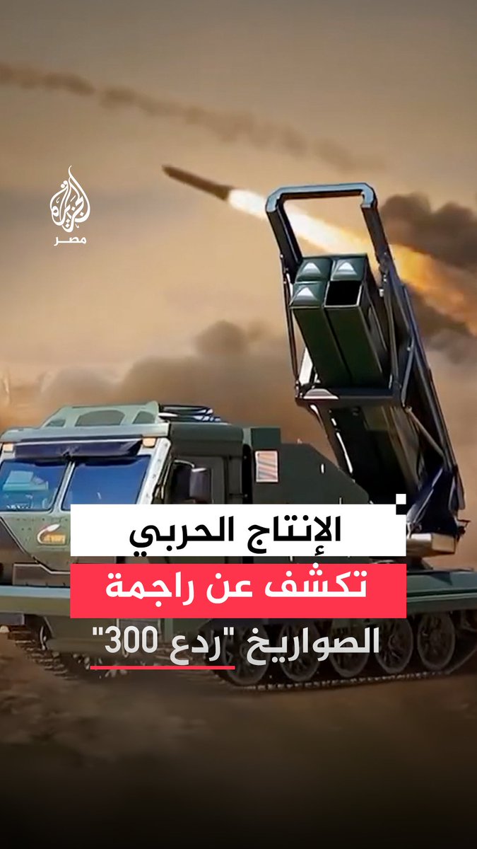 يصل مداها إلى 300 كيلومتر.. مصر تستعرض راجمة الصواريخ الموجهة "ردع 300" ضمن منظومة تسليح الجيش المصري