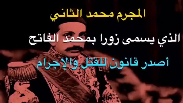 حديث " لتفتحن القسطنطينية …. و لنعم الأمير ذلك الامير" حديث ضعيف. ومحمد الفاتح ليس نعم الأمير فهو مجرم ضال مضل وهو من وضع قانون قتل الأخوة. وفتح القسطنطينية ضخّمه الأتراك وأذنابهم ليلمعوا الأتراك على حساب العرب والقول أنهم استطاعوا فعل شيء عجز عنه العرب (الأمويين و العباسيين) الدولة البيزنطية التي واجهها العثمانيين كانت ضعيفة وفي مرحلة الشيخوخة وآيلة للسقوط فهي ليست بمثل قوتها عندما واجهها العرب واستطاعوا أن يقتطعوا منها الشام ومصر وشمال أفريقيا. فهل أنت🫵 ترى القسطنطينية "إسطنبول" التي فتحها الأتراك واخذوها من البيزنطيين، أهم وأعظم من دمشق والقدس وباقي مدن الشام ومصر ومافتحه العرب واخذوه من البيزنطيين؟