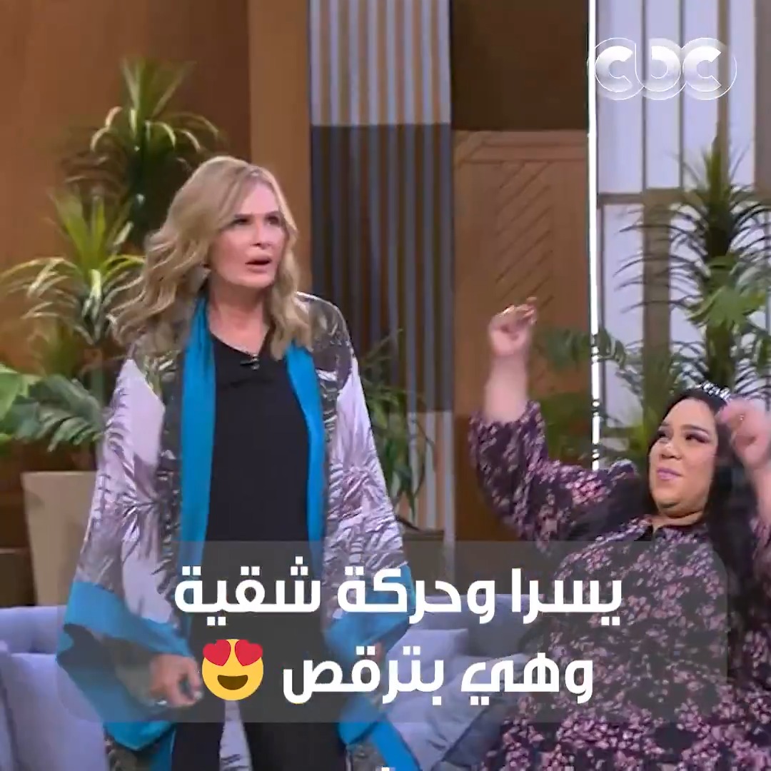 جمال ودلال 😍 وحركة متهورة من يسرا وهي بترقص 🔥 على "بص الحركة دي" 😉 #معكم_منى_الشاذلي #CBC