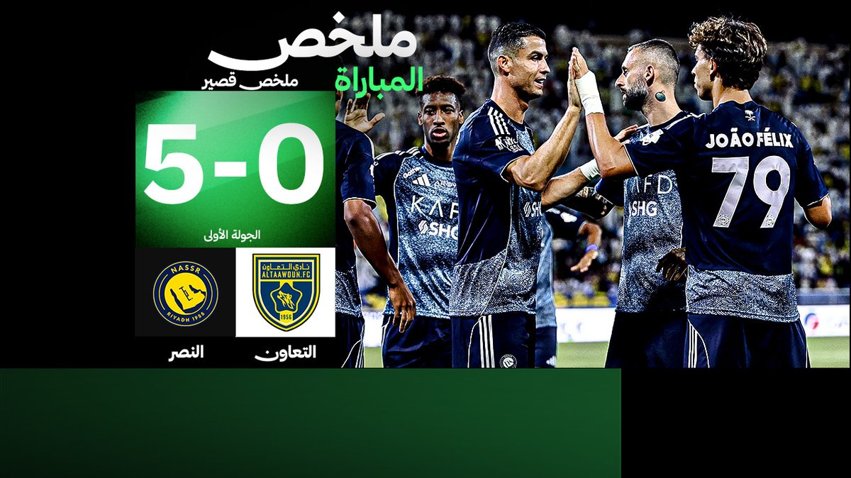 النصر في بداية المشوار في دوري روشن يهزم التعاون بخماسية نظيفة ظهرت بعدها أصوات نشاز تقلل من انتصار العالمي ومن ثم تواجه الهلال أمام نفس النادي وعجز عن هزيمته في الدورين الدوري الأقوى في التاريخ لا يستحقه إلا كبيرهم وسيدهم نصر النزاهة والشرف