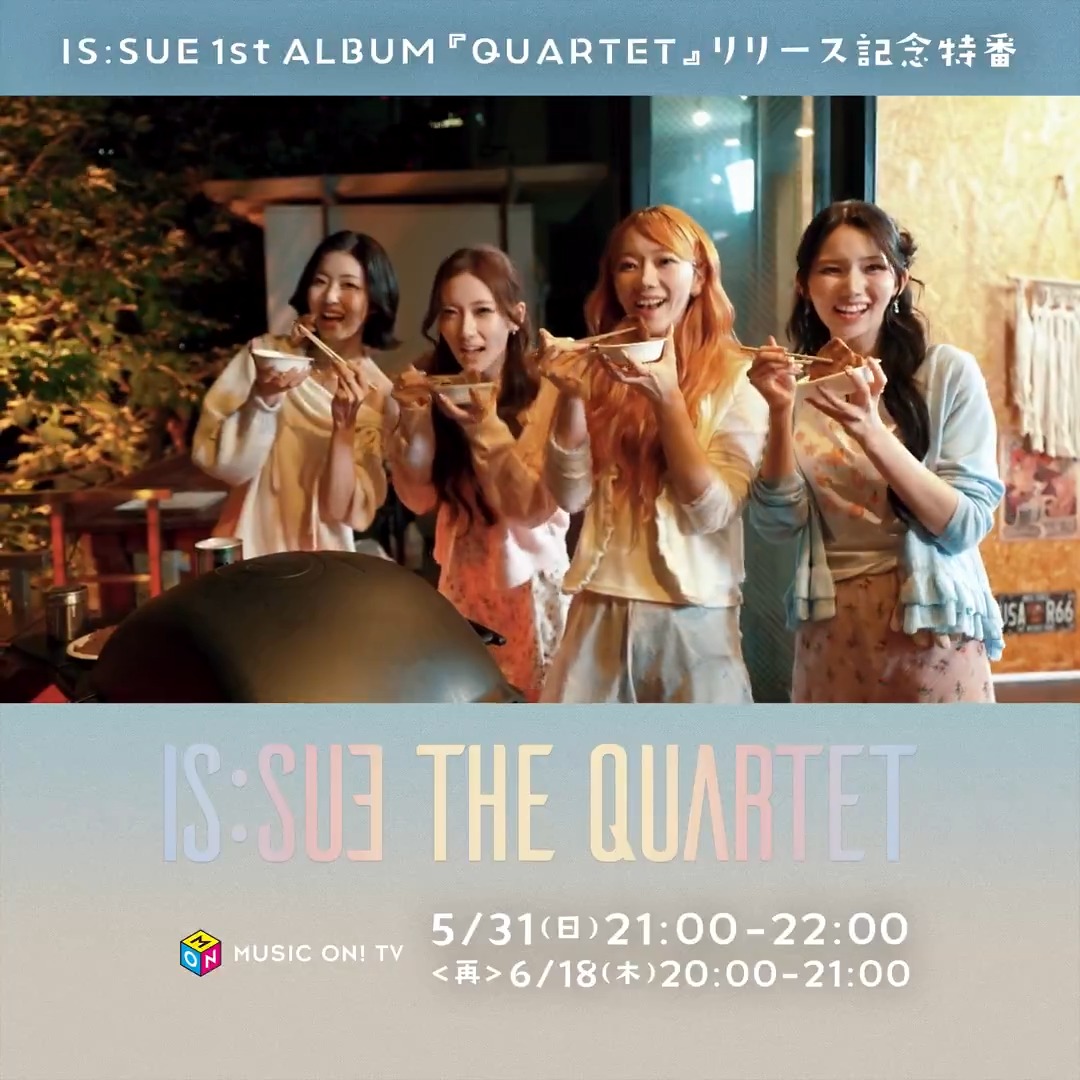 ＼明日夜9⃣時～／ ౨ৎ┈┈┈┈┈┈౨ৎ #ISSUE 1ST ALBUM リリース記念特番 [#ISSUE_QUARTET] ౨ৎ┈┈┈┈┈┈౨ৎ [🎻] リード曲MV解説や アルバム制作の舞台裏や 今後の目標を語る❣ #REBORN 必見の 4人でやりたいロケ企画も実施🎀 📅5/31(日)21:00～ 🔗 IS:SUE