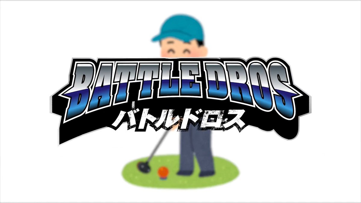／ 「#バトルドロス」第53戦 パターゴルフ対決！⛳️ ＼ ゴルフ経験者のヒロは、さすがの一打✨ 貴重なゴルフ初映像となるメンバーも🔰 負けたくない気持ちがつい溢れ出す 真剣勝負です😂 本編はこちらから👇 #Alexandros #AlexandrosCrew