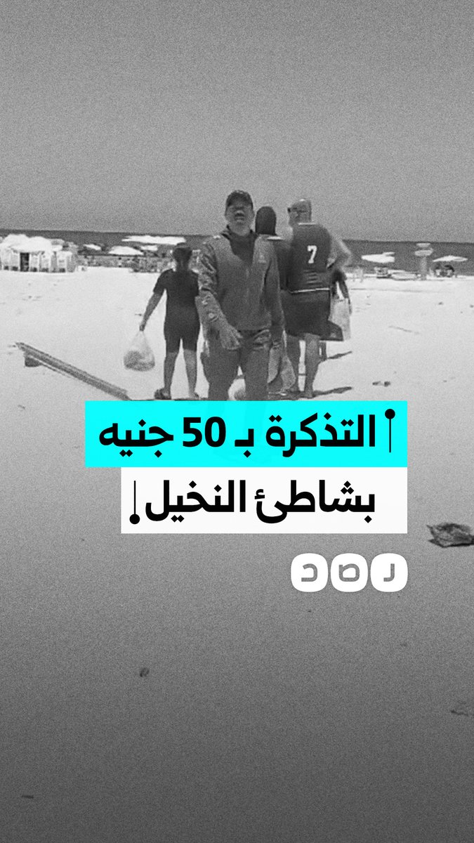 مالك لشالية في شاطئ النخيل ينتقد ارتفاع سعر تذكرة الدخول لـ 50 جنيه