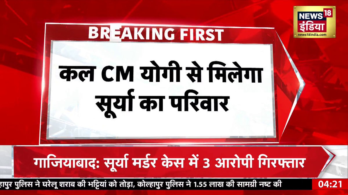🚨ब्रेकिंग न्यूज कल सूर्य का परिवार योगी जी मुलाकात करेगा लिख कर रख लो ये दिल्ली नहीं यूपी है बाबा जी सूर्य के कातिलों को जहन्नुम के जरूर दर्शन करवाएंगे