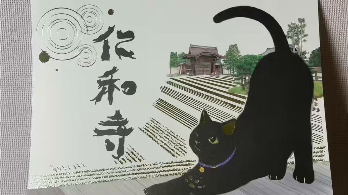 🐈‍⬛南庭と黒猫🐈‍⬛ 6月1日から授与開始される、今年の夏季限定の御朱印なのだ🌲 涼しさを感じていただけたらと、動画のような銀の箔押しが施されているよ🎶 伸びしたら、ちょっぴりお爪が出ちゃったのだ🐾 #仁和寺 #黒猫御朱印