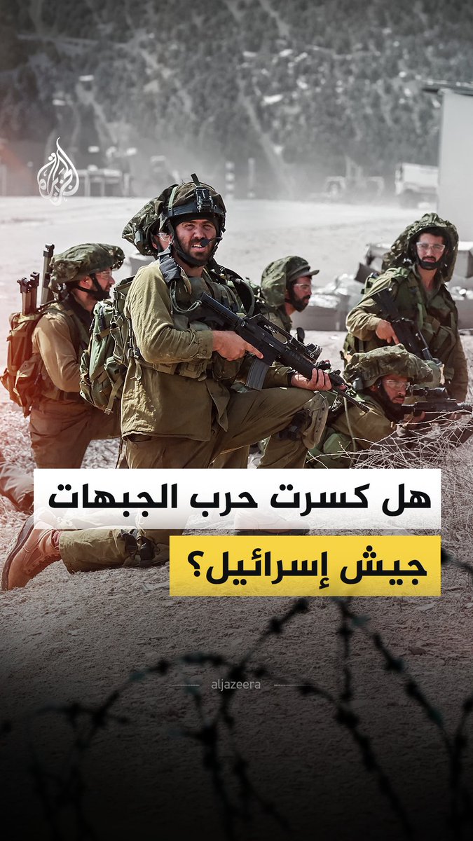 تصاعدت التحذيرات داخل إسرائيل من أزمة غير مسبوقة تضرب الجيش الإسرائيلي مع اعتراف المؤسسة العسكرية بحاجتها العاجلة إلى آلاف الجنود والمقاتلين وسط استنزاف متواصل لقوات الاحتياط.. فهل كسرت حرب الجبهات جيش إسرائيل؟ #الجزيرة_فيدي