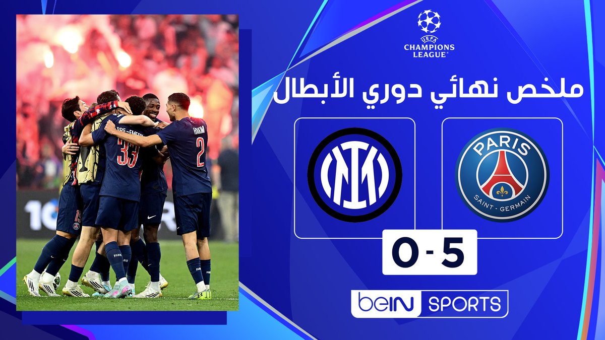 🚨🚨🚨🚨 تــــاريـخــي وللـتاريـــخ 🚨🚨🚨🚨 تعتبر نتيجة (5/0) في نهائي دوري أبطال أوروبا الموسم الماضي هي أكبر نتيجة في الـنهائي طوال البطولة تاريخيًا! 🤯🔥 🇫🇷 باريس سان جيرمان 5-0 انتر ميلان 🇮🇹